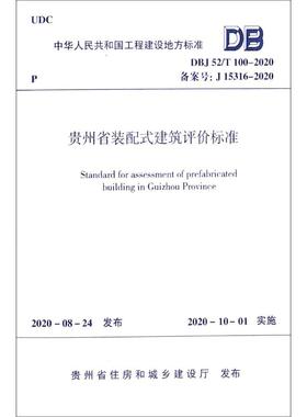 贵州省装配式建筑评价标准(DBJ52\T100-2020备案号J15316-2020)/中华人民共和国工程建 贵州省住建厅 著 杨杰 编 著 杨杰 编