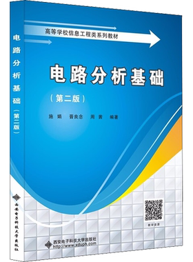 电路分析基础(第2版) 施娟,晋良念,周茜 编 电子电路大中专 新华书店正版图书籍 西安电子科技大学出版社