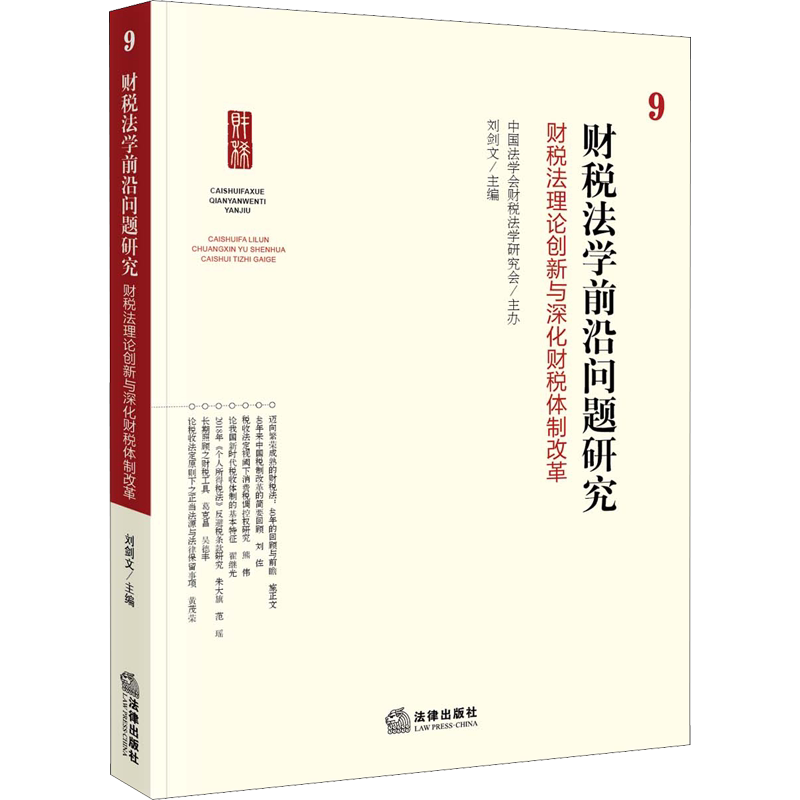 财税法学前沿问题研究 9 财税法理论创新与深化财税体制改革 刘剑文 编 法学理论社科 新华书店正版图书籍 法律出版社