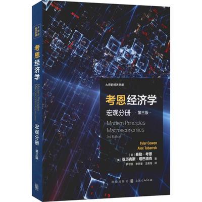 考恩经济学 宏观分册 第3版 (美)泰勒·考恩(Tyler Cowen),(美)亚历克斯·塔巴洛克(Alex Tabarrok) 著 罗君丽,李井奎,王弟海 译
