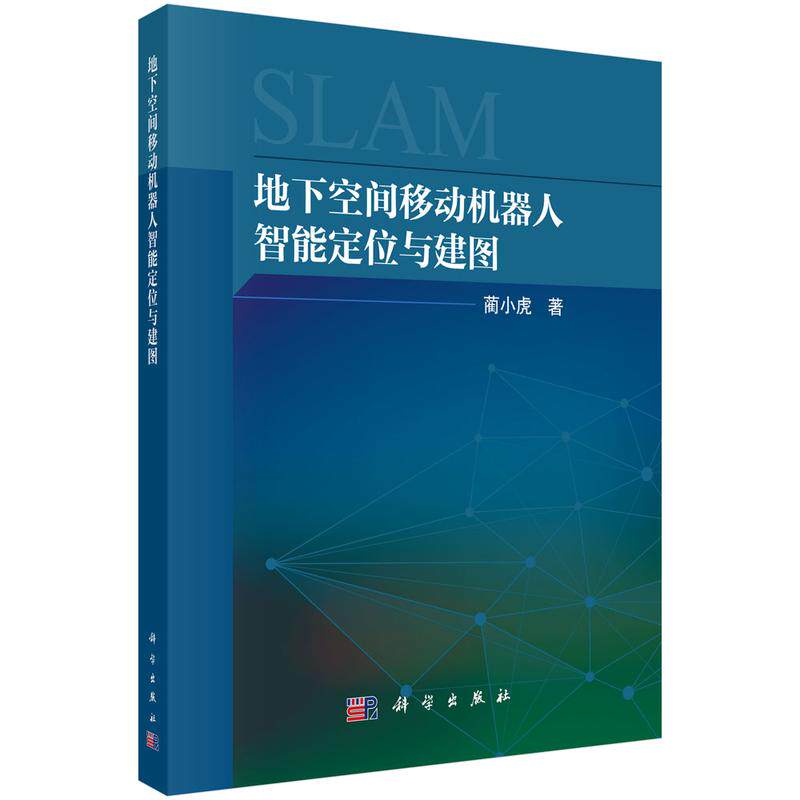 地下空间移动机器人智能定位与建图 蔺小虎 著 计算机软件工程(新)专业科技 新华书店正版图书籍 科学出版社