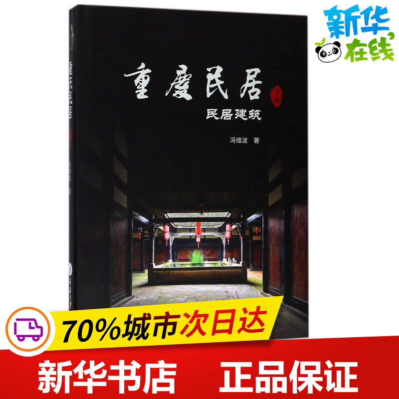 重庆民居下卷,民居建筑 冯维波 著 建筑/水利（新）专业科技 新华书店正版图书籍 重庆大学出版社