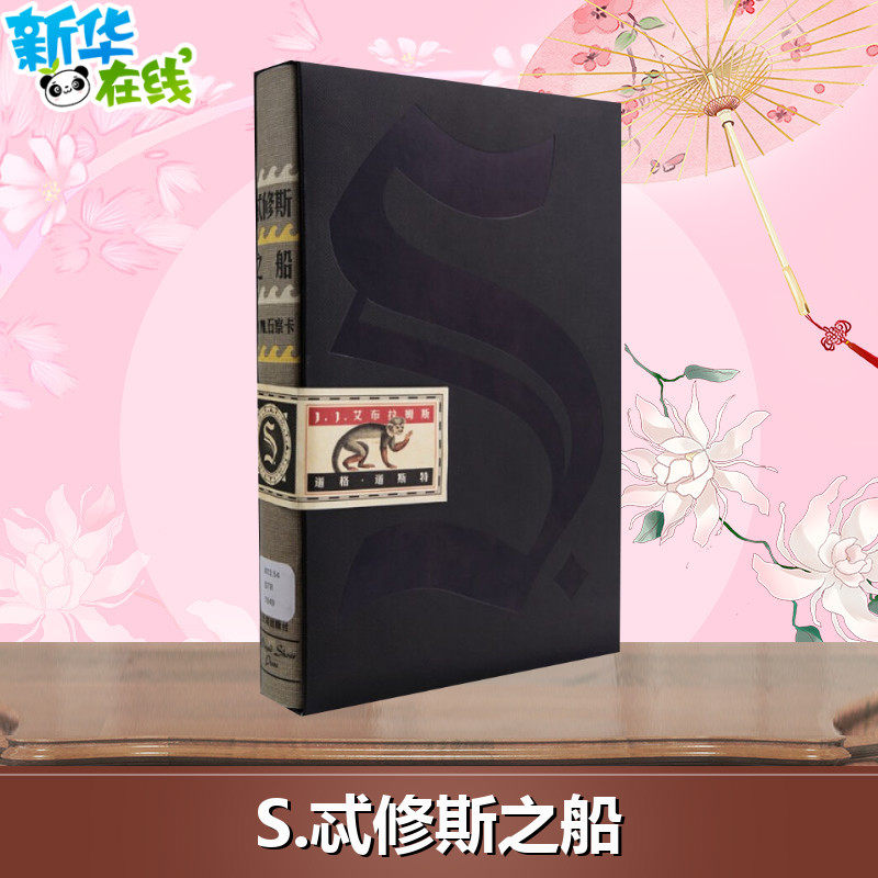 S.忒修斯之船 简体中文版(美)J·J·艾布拉姆斯道格道斯特侦探推理悬疑烧脑小说新华书店正版图书籍