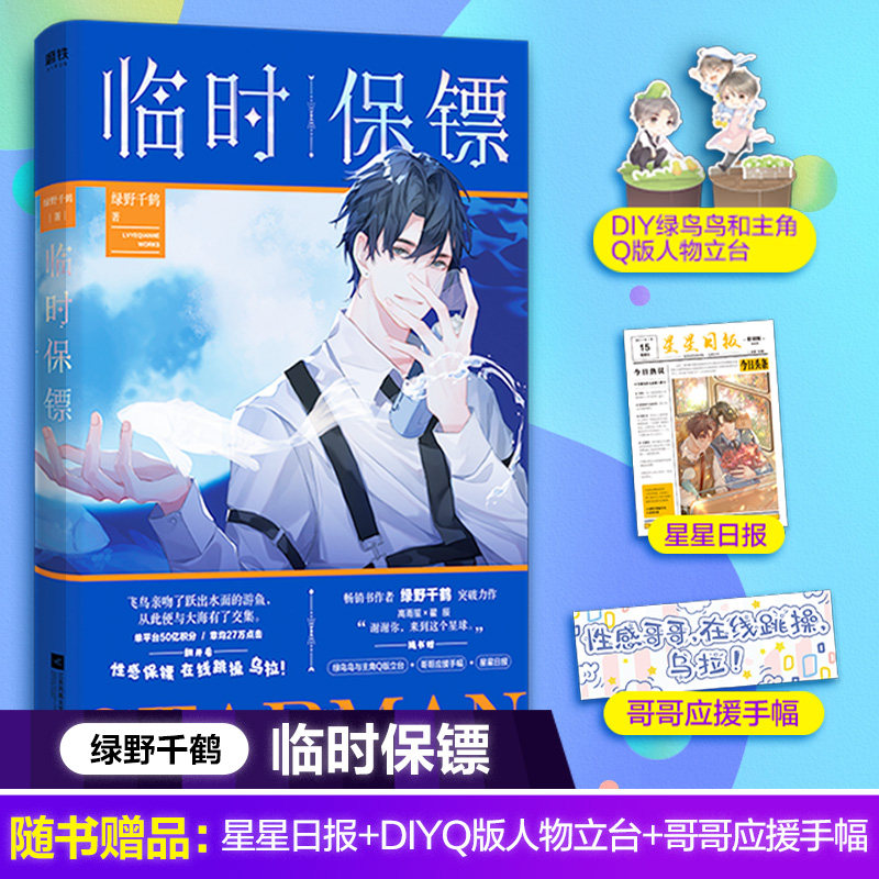临时保镖 绿野千鹤 著 侦探推理/恐怖惊悚小说文学 新华书店正版图