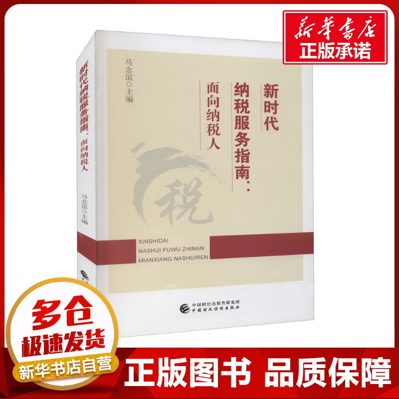新华书店正版 税务