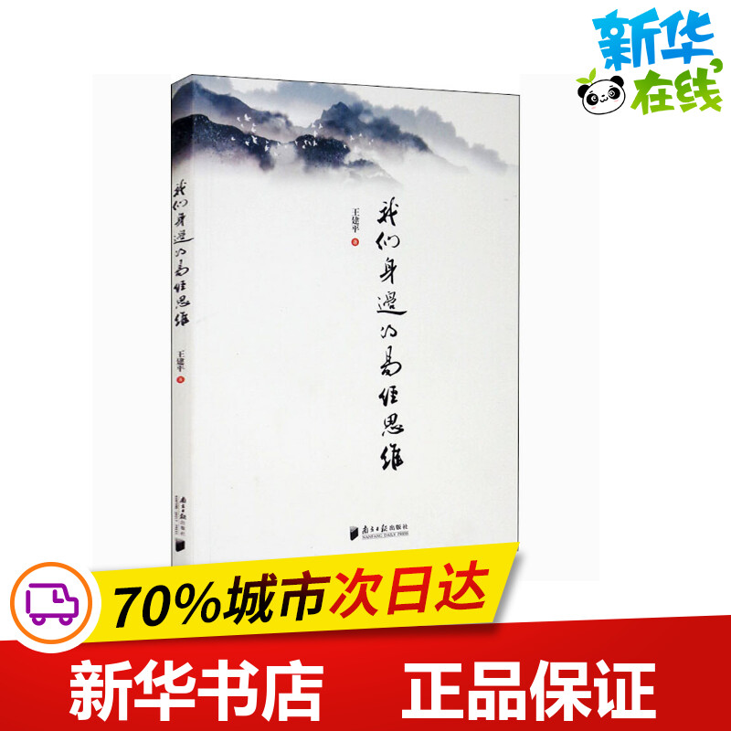 我们身边的易经思维 王建平 著 家居风水类书籍社科 新华书店正版图书籍 南方日报出版社