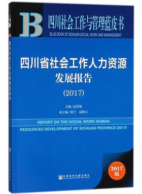 四川省社会工作人力资源发展报告.20172017版 边慧敏 主编 社会科学总论经管、励志 新华书店正版图书籍 社会科学文献出版社