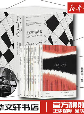 茨威格精选集(8册) (奥)斯特凡·茨威格(Stefan Zweig) 著 高中甫 等 译 文学作品集文学 新华书店正版图书籍 上海译文出版社