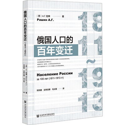 俄国人口的百年变迁 1811~1913 (苏)А.Г.拉申 著 邓沛勇,王梓云博,马义霞 译 世界通史社科 新华书店正版图书籍