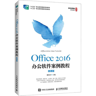 Office2016办公软件案例教程(微课版十三五职业教育国家规划教材) 赖利君 著 办公自动化软件（新）大中专 新华书店正版图书籍