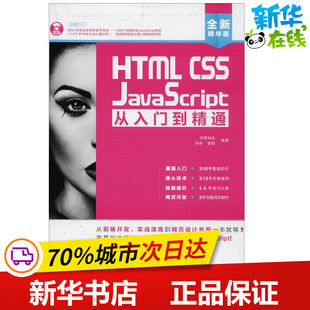 曹阳 CSS 创客诚品 新 专业科技 网站设计 HTML 编著 孙丹 JavaScript从入门到精通全新精华版 网页设计语言