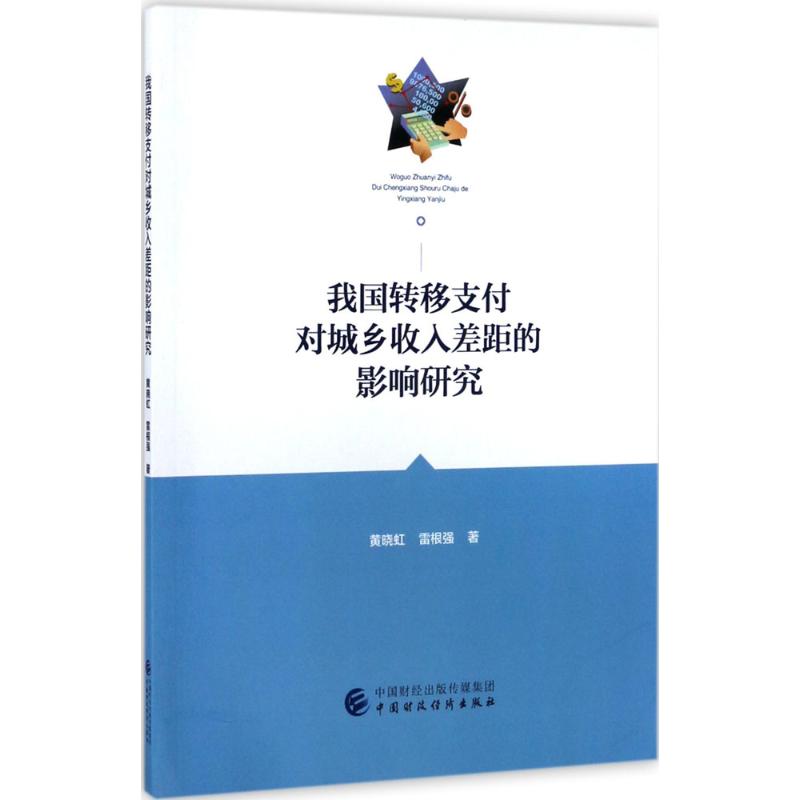 我国转移支付对城乡收入差距的影响研究 黄晓虹,雷根强 著 大学教材经管、励志 新华书店正版图书籍 中国财政经济出版社