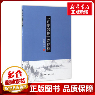 《青藜馆集》诗校释 张晓明 著 著作 世界名著文学 新华书店正版图书籍 中国社会科学出版社