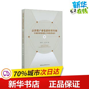 图书籍 社 傅利平 经济理论经管 励志 著 集群成长 等 中国社会科学出版 京津冀产业集群转型升级 新华书店正版 全球价值链视角下