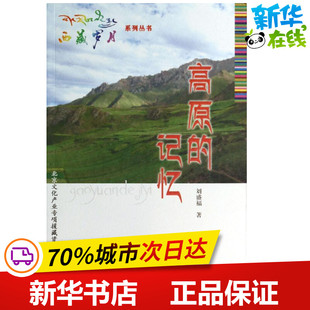 高原的记忆  刘盛福 现代/当代文学文学 新华书店正版图书籍 大连出版社