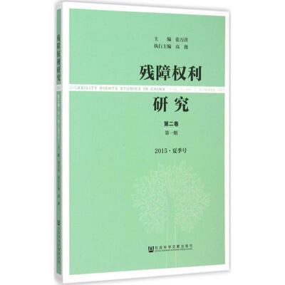 残障权利研究第2卷.第1期:2015:夏季号 张万洪 主编 著 社会科学总论经管、励志 新华书店正版图书籍 社会科学文献出版社