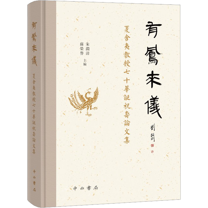 有凤来仪 夏含夷教授七十华诞祝寿论文集 朱渊清,苏荣誉 编 文化人类学艺术 新华书店正版图书籍 中西书局