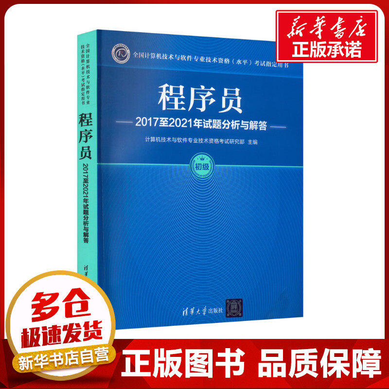 程序员2017至2021年试题分析与解答 计算机技术与软件专业技术资格考试研究部 编 计算机考试其它专业科技 新华书店正版图书籍