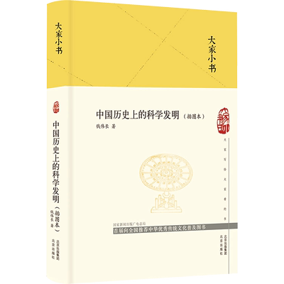 【新华正版】中国历史上的科学发明插图本钱伟长著五年级六年级上册下册通用课外书小学5-6五六年级阅读推荐目录大家小书精装版