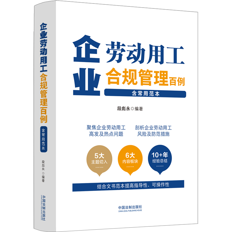 企业劳动用工合规管理百例 含常用范本 段彪永 编 劳动与社会保障法社科 新华书店正版图书籍 中国法制出版社