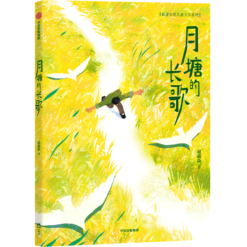 月塘的长歌 谢淼焱 著 儿童文学少儿 新华书店正版图书籍 中信出版社