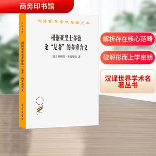 圖書籍 是者 多重含義 著 譯 溥林 德 根據亞里士多德論 商務印書館 倫理學社科 新華書店正版 弗朗茨·布倫塔諾
