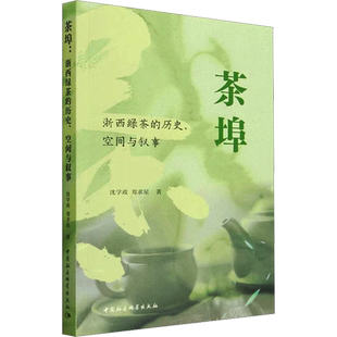 茶埠 浙西绿茶的历史、空间与叙事 沈学政,郑求星 著 茶类书籍生活 新华书店正版图书籍 中国社会科学出版社