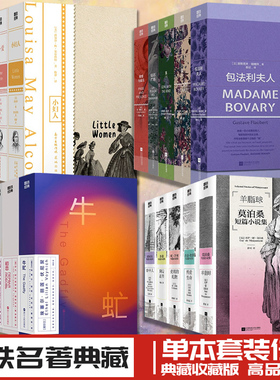 【典藏版 单本套装任选】红与黑 简爱 傲慢与偏见 飘 一间自己的房间 小妇人 初恋 阿Q正传 包法利夫人 世界名著文学小说正版书籍