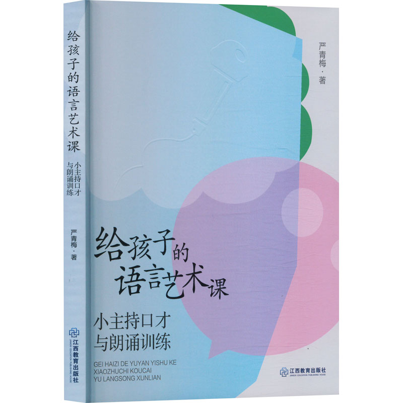 给孩子的语言艺术课 小主持口才与朗诵训练 严青梅 著 少儿艺术/手工贴纸书/涂色书少儿 新华书店正版图书籍 江西教育出版社