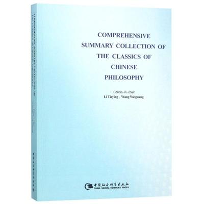 COMPREHENSIVE SUMMARY COLLECTION OF THE CLASSICS OF CHINESE PHILOSOPHY 编者:李铁映//王伟光 著 李铁映,王伟光 编 中国哲学