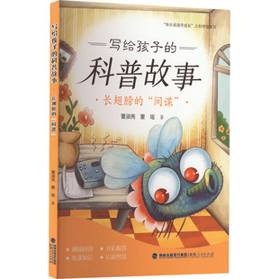 图书籍 社 间谍 著 儿童文学少儿 董瑶 长翅膀 董淑亮 福建人民出版 写给孩子 新华书店正版 科普故事