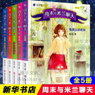 周末与米兰聊天 全5册 龟背上的花纹+两根弦的小提琴+神奇的魔杖+塔楼里的珍宝+赛里斯 程玮著 儿童文学少儿 新华书店正版图书籍
