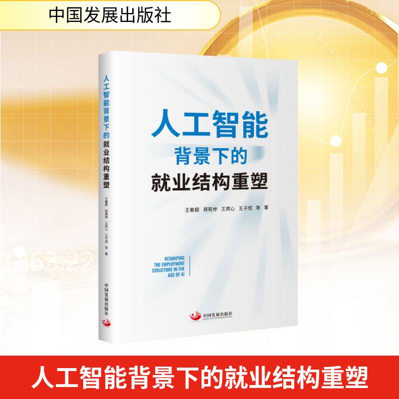人工智能背景下的就业结构重塑 王春超 等 著 著 经济理论经管、励志 新华书店正版图书籍 中国发展出版社