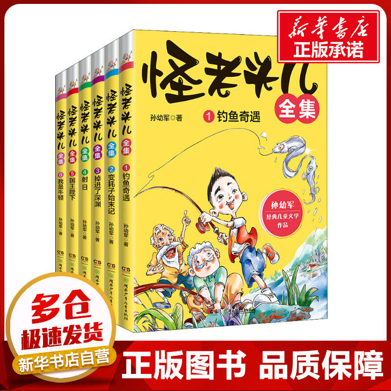 怪老头儿全集(1-6) 孙幼军 著 儿童文学少儿 新华书店正版图书籍 湖南少年儿童出版社