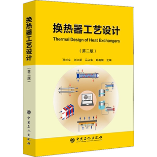 换热器工艺设计(第2版) 孙兰义 等 编 石油 天然气工业专业科技 新华书店正版图书籍 中国石化出版社