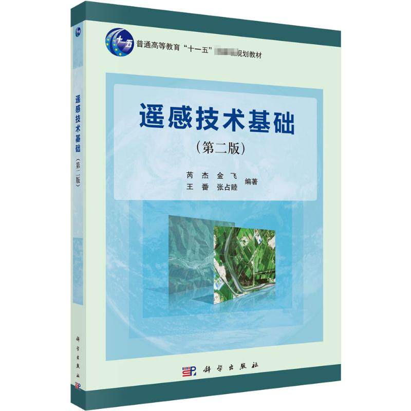遥感技术基础(第2版) 芮杰 等 编 大学教材大中专 新华书店正版图书籍 科学出版社