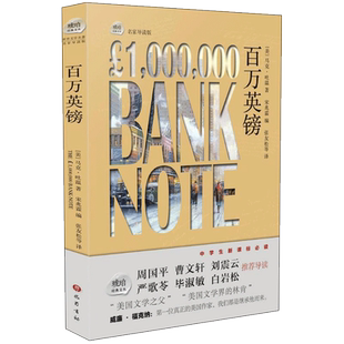 百万英镑名家导读版 (美)马克·吐温(Mark Twain) 著;张友松 等 译 著作 世界名著文学 新华书店正版图书籍 巴蜀书社