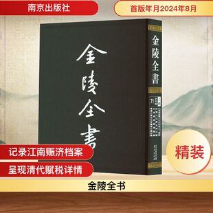 江宁府乾隆十年分田地人丁清册 [清]佚名,[清]陶炽昌 编 中国通史社科 新华书店正版图书籍 南京出版社
