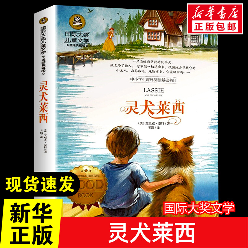 灵犬莱西国际大奖儿童文学