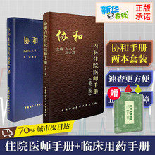 医院医学内科医生用 实用内科学 韩潇 中国协和医科 赵久良 协和内科住院医师手册 第2版 二版 临床用药速查手册