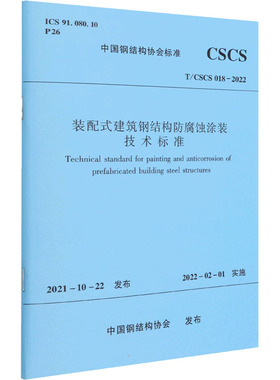 装配式建筑钢结构防腐蚀涂装技术标准 T/CSCS 018-2022 中国钢结构协会 标准专业科技 新华书店正版图书籍 化学工业出版社