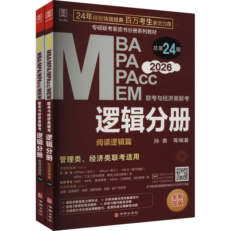 2026 MBA、MPA、MPACC、MEM联考与经济类联考逻辑分册(全2册) 孙勇 等 编 考研（新）经管、励志 新华书店正版图书籍 华龄出版社