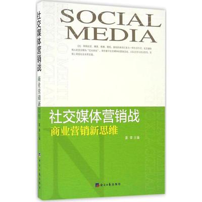 社交媒体营销战 晏青 主编 广告营销经管、励志 新华书店正版图书籍 经济日报出版社