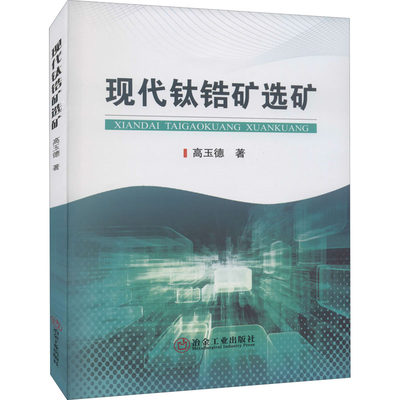 现代钛锆矿选矿 高玉德 著 矿业技术专业科技 新华书店正版图书籍 冶金工业出版社