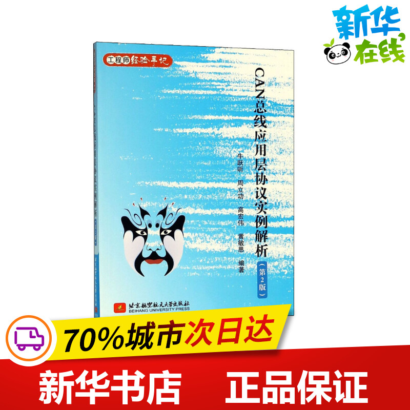 CAN总线应用层协议实例解析(第2版) 牛跃听,周立功,高宏伟 等 编 其它计算机/网络书籍专业科技 新华书店正版图书籍 书籍/杂志/报纸 其它计算机/网络书籍 原图主图