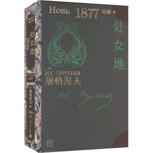 处女地 (俄罗斯)屠格涅夫 著 巴金 译 外国小说文学 新华书店正版图书籍 人民文学出版社