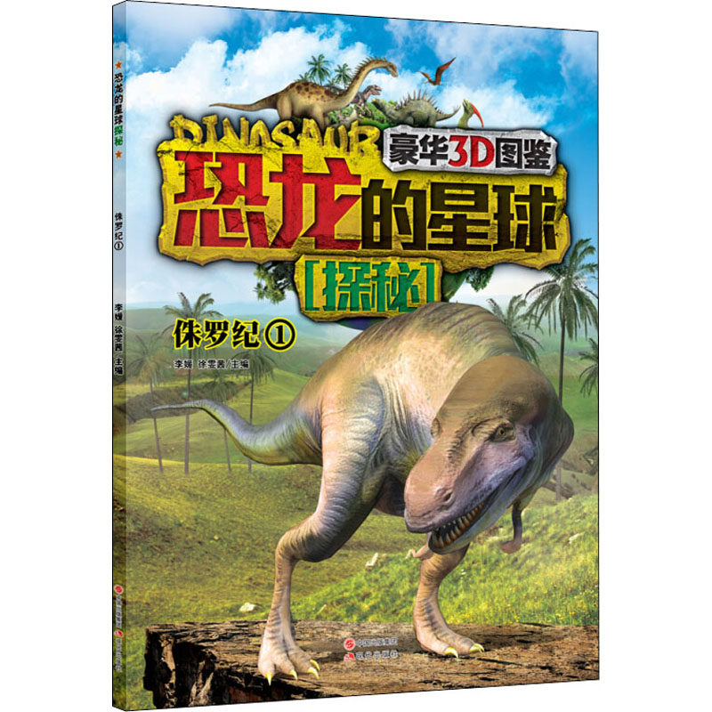 恐龙的星球探秘 侏罗纪 1 李媛,徐雯茜 编 科普百科少儿 新华书店正版图书籍 现代出版社