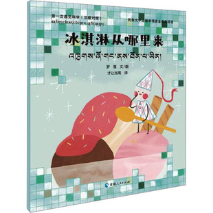 第一次遇见科学 冰淇淋从哪里来(汉藏对照) 罗落 著 才让当周 译 儿童文学文教 新华书店正版图书籍 青海人民出版社
