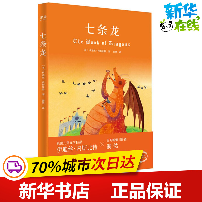 七条龙 (英)伊迪丝·内斯比特(edith nesbit) 著;漪然 译 儿童文学