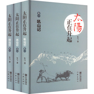 太阳正在升起(1-3) 车弓 著 其它小说文学 新华书店正版图书籍 宁波出版社